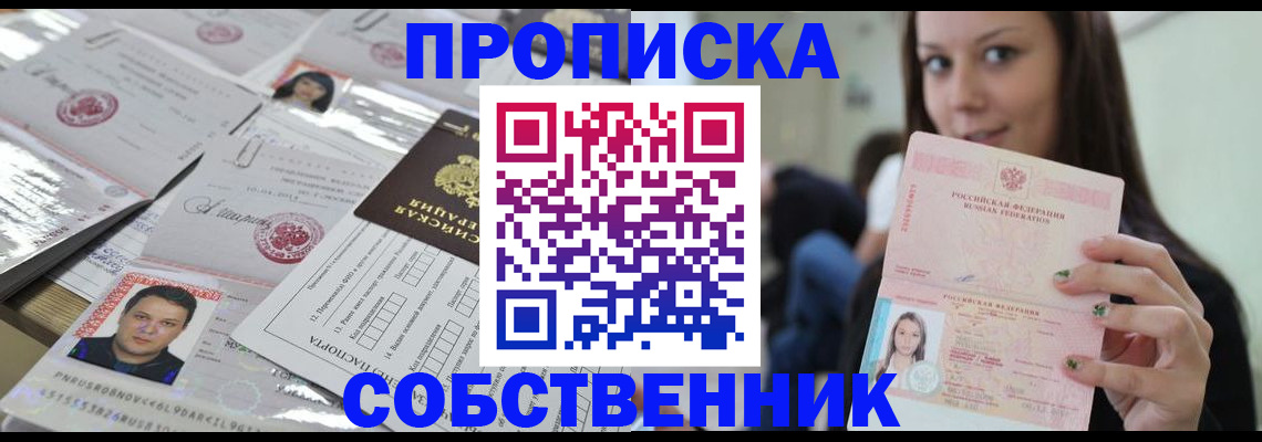 прописка от собственника в Белой Холунице